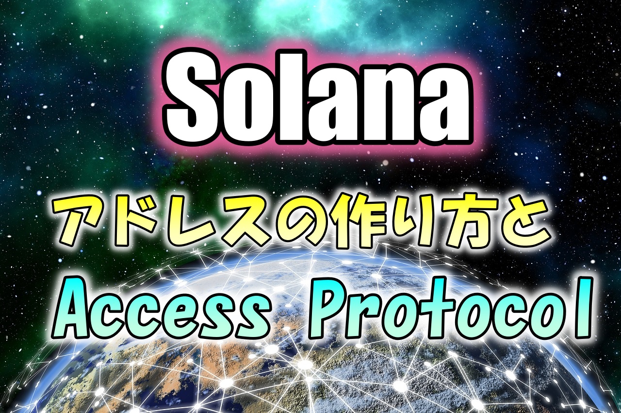 Solanaのアドレスの作り方とAccess Protocol（ACS）