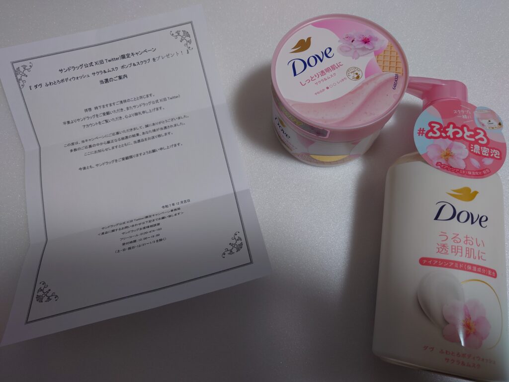 サンドラッグ『フォロー&リツイートでダヴ　ふわとろボディのウォッシュ　サクラ＆ムスク　ポンプ＆スクラブプレゼント』に当選