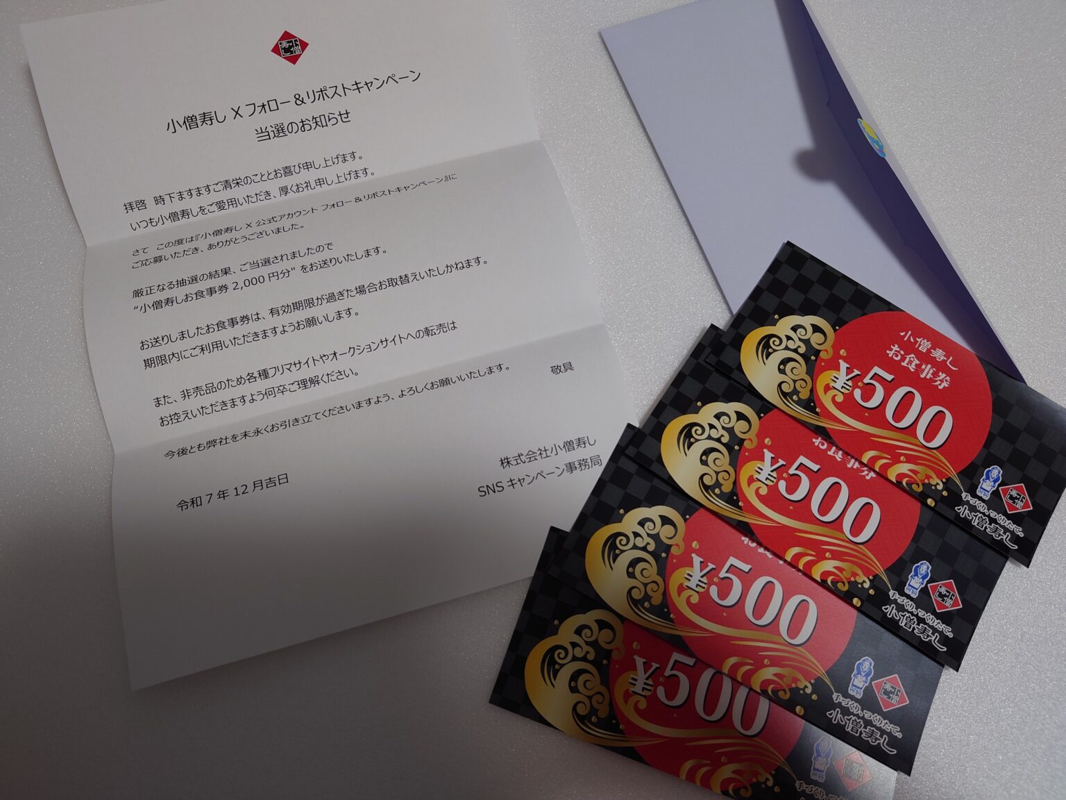 "小僧寿しお食事券2000円分"に当選